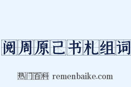 阅周原己书札组词是什么意思的图片